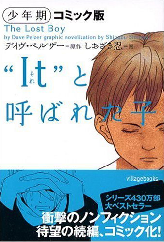 “It(それ)”と呼は12441;れた子―少年期 (コミック)