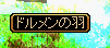 どるめんのはーね.PNG