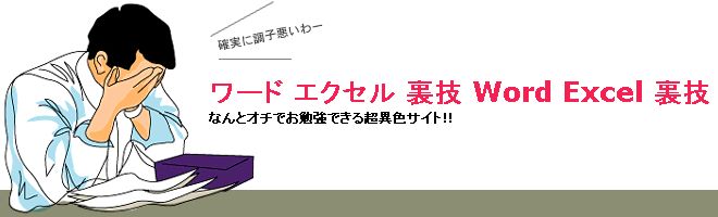 エクセル裏技　ワード裏技