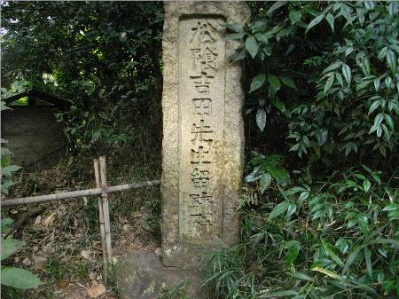 瑞泉寺松陰吉田先生留跡碑.JPG