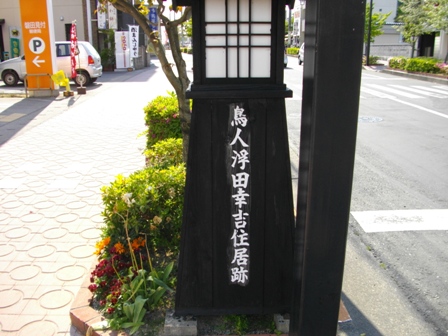 東海道見付宿浮田幸吉住居跡.JPG