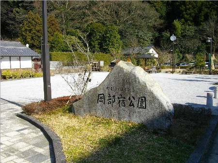 岡部宿公園.JPG