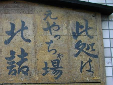 千住宿やっちゃ場 (3).JPG