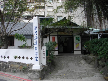 北投温泉瀧乃湯.JPG