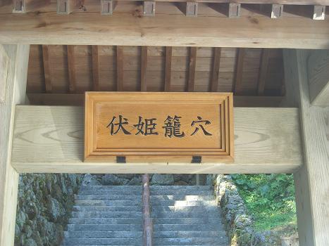 富山伏姫籠穴.JPG