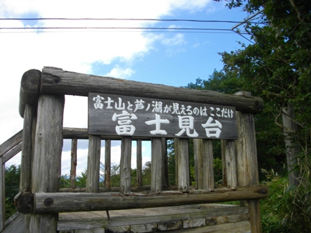 箱根外輪山富士見台.JPG