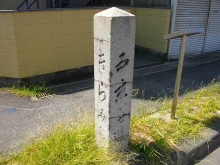 東海道岡崎宿吉良道道標.JPG