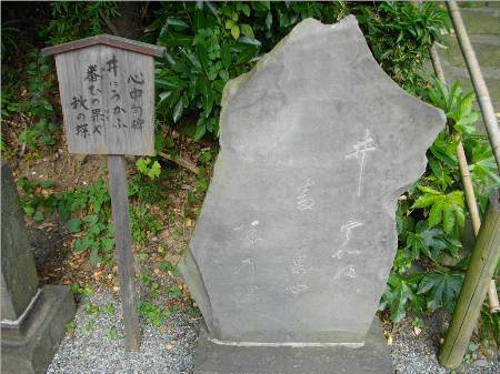 戸塚宿清源院心中句碑.JPG