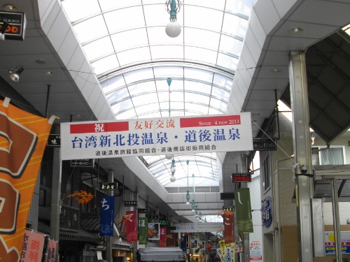 道後温泉商店街 (500x375).jpg