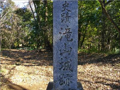 滝山城跡碑.jpg
