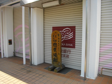 東海道見付宿問屋場跡.JPG