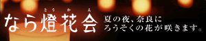 燈花会バナー