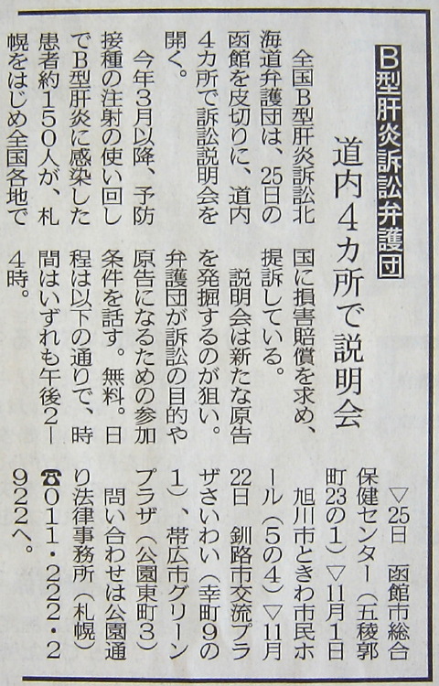 B型肝炎訴訟説明会 道新に 08 10 22 肝がん検診団 肝がんの不安が無くなる世の中を目指して 楽天ブログ