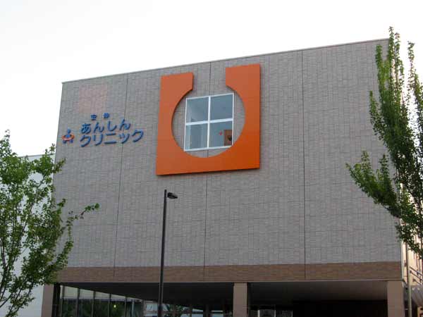 安伸あんしんクリニック１ 20070921