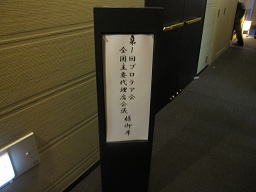 開催プロテア会.jpg