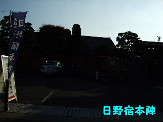 日野宿本陣
