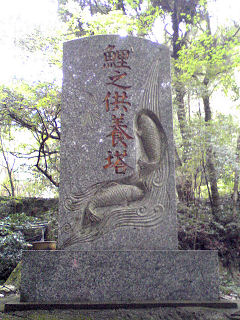 鯉の供養塔