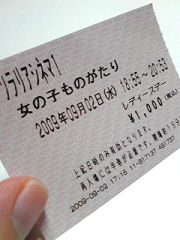 女の子ものがたり半券