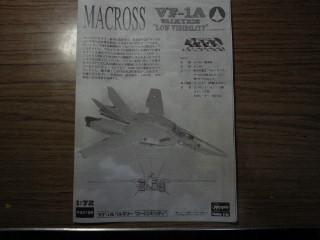 VF-1A製作記