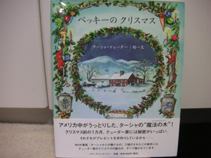 ベッキーのクリスマス