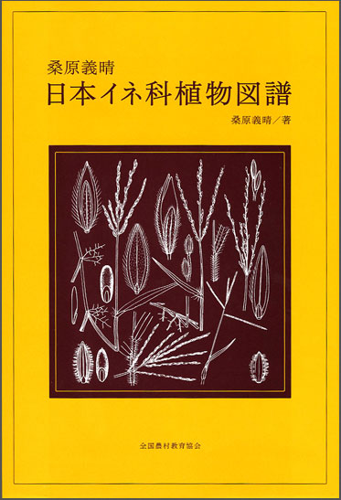 イネ科植物図鑑の決定版 農業と自然観察 楽天ブログ