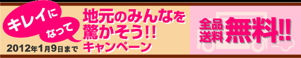 全品送料無料