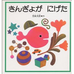 きんぎょがにげた.jpg