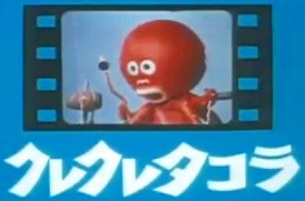 クレクレタコラ.jpg