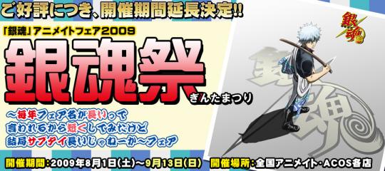 銀魂～アニメイト祭り～