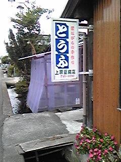 20091024上原豆腐店