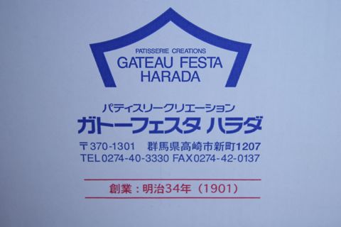 ガトーフェスタハラダ13