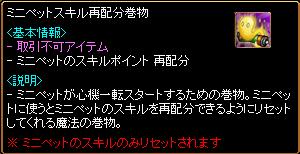 10.08.14 ミニペットスキル再配分巻物.jpg