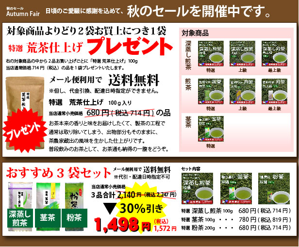 静岡茶舗、秋のセール