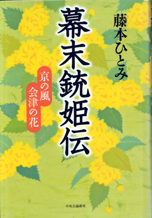 幕末銃姫伝