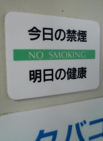 今日の禁煙　明日の健康