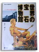 世界の宝石博物館
