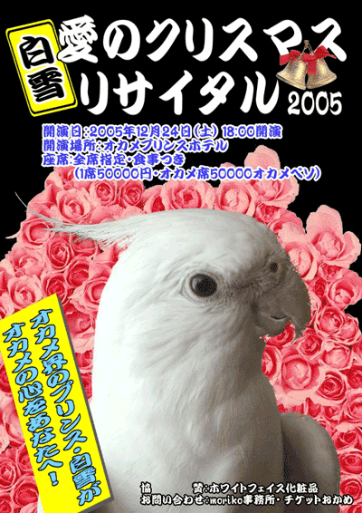 白雪ちゃん☆クリスマスリサイタル
