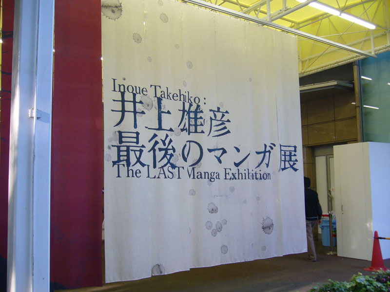 井上雄彦　最後のマンガ展