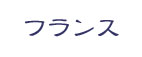 フランス