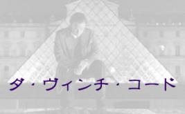 ダ・ヴィンチ・コード
