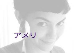 アメリ