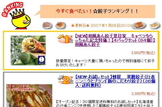 和風あん餃子ランキング１位獲得