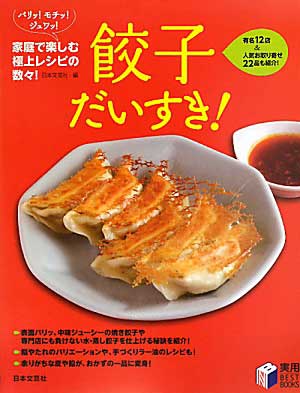 餃子だいすき！夏目家も出てるよ！