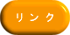 リンクについて