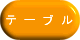 テーブルタグについて