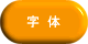 字体（字の形）について