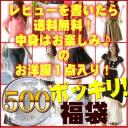 500円福袋