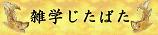 雑学じたばた