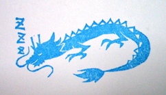 おやすみ水葵龍はんこ。