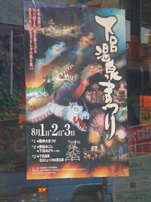 20080803車窓から撮った下呂龍神火祭りのポスター2.JPG